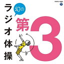 CD / 教材 / 幻のラジオ体操 第3 (解説付) / COCG-16998