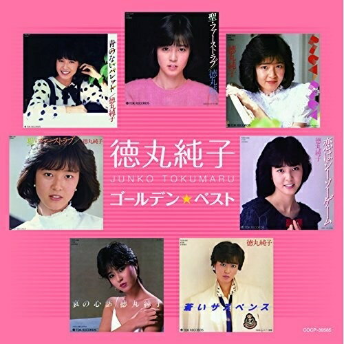 CD / 徳丸純子 / ゴールデン☆ベスト 徳丸純子 / COCP-39585
