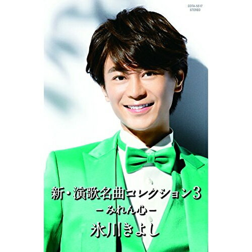 【商品紹介】オリコン初週2位となった好評のシングル初のおんな心を歌う「みれん心」他を収録。新・演歌名曲コレクション3 -みれん心- (歌詞付) (Bタイプ)氷川きよしヒカワキヨシ ひかわきよし　発売日 : 2016/6/14　種別 : カセット　JAN : 4988001795315　商品番号 : COTA-5517【収録内容】カセット:1A面1.黒潮海流2.奥入瀬旅情3.おとこの街道4.きよしのへっちゃらマンボ5.二度泣き橋6.みれん心B面1.酒は涙か溜息か2.新妻鏡3.次男坊鴉4.スーダラ節5.望郷酒場6.流氷子守歌【 ご注文前にご確認お願いいたします。 】　・併売商品の為、品切れする場合がございます。　・パッケージに色焼けや痛みがある場合がございます。　・発送の都合上すべて揃い次第となりますので単品でのご注文をオススメいたします。　当店からのメールを必ず受信できるようにご設定をお願いいたします。