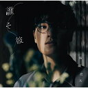 CD / 海蔵亮太 / 誰そ彼 (CD+DVD) (TYPE-A) / CRCP-10466