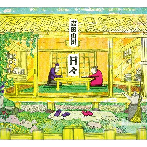 日々(みんなのうた映像付) (CD+DVD)吉田山田ヨシダヤマダ よしだやまだ　発売日 : 2014年8月27日　種別 : CD　JAN : 4988013073388　商品番号 : PCCA-4101【商品紹介】男性2人組ユニット、吉田山田のシングル。2013年12月、2014年1月にNHK『みんなのうた』で放送された「日々」のアニメーション映像が収録されたDVD付き商品。【収録内容】CD:11.日々2.僕らのためのストーリー3.日々(Instrumental)4.僕らのためのストーリー(Instrumental)DVD:21.日々(みんなのうた映像)2.日々(Music Video)3.カシスオレンジ(Music Video)4.魔法のような(Music Video)