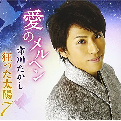 CD / 市川たかし / 愛のメルヘン/狂った太陽7 (歌詞付) / TKCA-90731