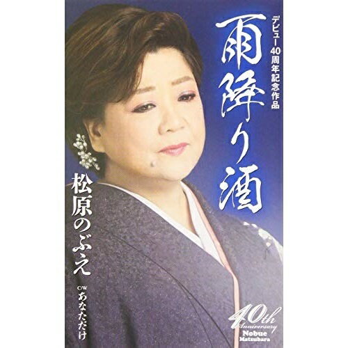 【商品紹介】デビュー40周年記念第二弾作品。前作「みれん岬」の熱唱演歌から一転、しっとりとした大人の女ごころをしみじみと歌い上げた作品。カップリングには、自身による作詞作品「あなただけ」を収録。別れて…そして再会、お互いがお互いを必要とし引かれあう、大人の愛物語がテーマの歌謡タッチの作品。雨降り酒/あなただけ松原のぶえマツバラノブエ まつばらのぶえ　発売日 : 2019/7/3　種別 : シングルカセット　JAN : 4988008284157　商品番号 : TKSA-21513【収録内容】シングルカセット:1A面1.雨降り酒2.雨降り酒(オリジナルカラオケ)3.雨降り酒(半音下げカラオケ)B面1.あなただけ2.あなただけ(オリジナルカラオケ)3.あなただけ(半音下げカラオケ)【 ご注文前にご確認お願いいたします。 】　・併売商品の為、品切れする場合がございます。　・パッケージに色焼けや痛みがある場合がございます。　・発送の都合上すべて揃い次第となりますので単品でのご注文をオススメいたします。　当店からのメールを必ず受信できるようにご設定をお願いいたします。