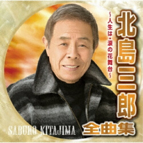 北島三郎全曲集 〜人生は・涙の花舞台〜北島三郎キタジマサブロウ きたじまさぶろう　発売日 : 2021年10月06日　種別 : CD　JAN : 4988007296069　商品番号 : CRCN-41378【商品紹介】「人生は」「生かされて」をはじめ、北島三郎の人気曲を収録した全曲集。【収録内容】CD:11.人生は2.山3.峠4.川5.風雪ながれ旅6.帰ろかな7.兄弟仁義8.男橋9.向かい風10.夜明けの詩11.生かされて12.さぶ13.おやじの背中14.職人15.北の漁場16.涙の花舞台
