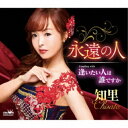 CD / 知里 / 永遠の人 C/W 逢いたい人は誰ですか (メロ譜付) / CRCN-8431