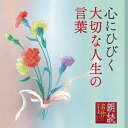 CD / 北村和夫 / 朗読名作シリーズ 心にひびく大切な人生の言葉 / KICG-5101