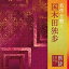 CD / 山谷初男 / 朗読名作シリーズ 名作を聴く〜国木田独歩 / KICG-5106 1,650円