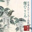 CD / 矢崎滋 / 朗読名作シリーズ 日本人のこころと品格〜儒のこころ / KICG-5109 1,650円