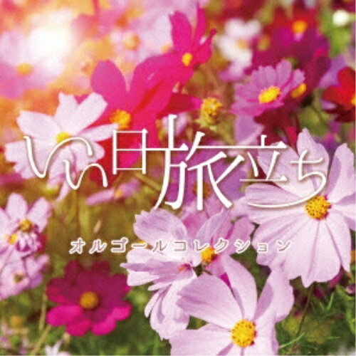 CD / オルゴール / いい日旅立ち オルゴールコレクション / QACW-4010