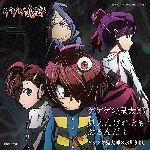 【送料無料】 CD / ゲゲゲの鬼太郎×氷川きよし / ゲゲゲの鬼太郎/見えんけれども おるんだよ