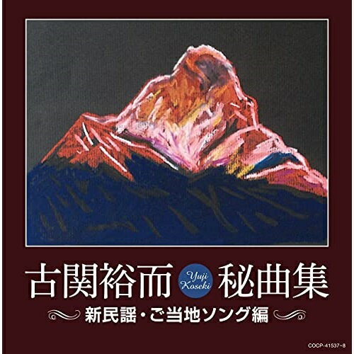 CD / オムニバス / 古関裕而秘曲集(新民謡・ご当地ソング編) / COCP-41537