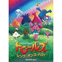 DVD / キッズ / トロールズ:シング・ダンス・ハグ! DVD-BOX Part1 / DRBA-1001
