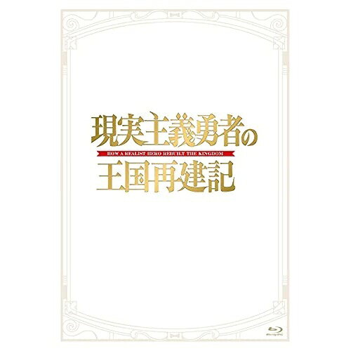 現実主義勇者の王国再建記 Blu-ray BOX(Blu-ray) (2Blu-ray+CD)TVアニメどぜう丸、小林裕介、水瀬いのり、長谷川育美、上田麗奈、興津和幸、大塚舞、立山秋航　発売日 : 2021年10月13日　種別 : BD　JAN : 4988003872144　商品番号 : KIZX-470【収録内容】CD:11.王国の矜持 〜現実主義勇者のテーマ〜2.約束された未来3.輝く国家へ4.のしかかる重圧5.ポーカーフェイス6.書類仕事7.活気ある街8.作戦会議9.戦陣を駆けろ!!10.戦火の均衡11.タイムサスペンス12.哀しみひとつ13.木漏れ日の優しさ14.おっかなびっくりの少女15.やれやれ、、、16.姫の不機嫌17.隠せよアタフタ18.やるせない渇き19.優しい気持ち20.閲見の間21.たくらみ惑わす22.軍事的主導権23.Give a reason24.港町の子守唄25.ワタリドリ26.原野の風27.ゴルドアの谷を越えて