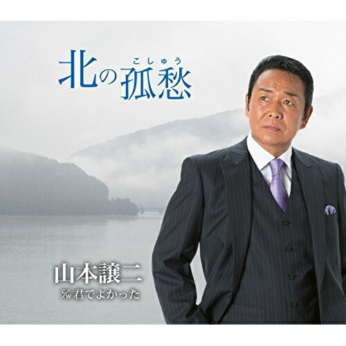 【送料無料】 CD / 山本譲二 / 北の孤愁(こしゅう) C/W君でよかった