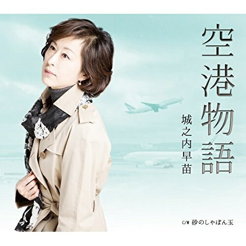 【送料無料】 CD / 城之内早苗 / 空港物語 C/W 砂のしゃぼん玉