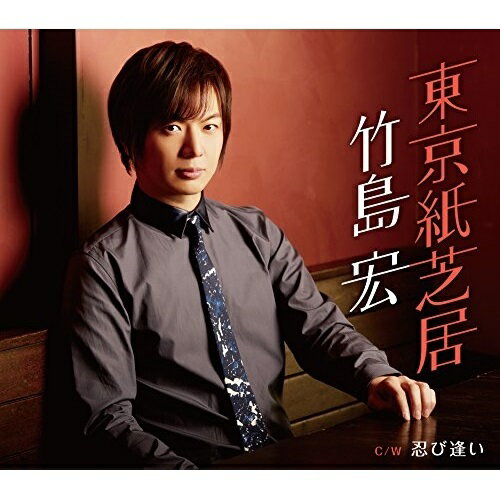 【商品紹介】オリコン演歌・歌謡曲チャート初登場1位を記録したテイチク移籍第一弾「哀愁物語」に続く、移籍第二弾シングル。東京紙芝居 C/W 忍び逢い (Bタイプ)竹島宏タケシマヒロシ たけしまひろし　発売日 : 2016/1/20　種別 : CD　JAN : 4988004138645　商品番号 : TECA-13652【収録内容】CD:11.東京紙芝居2.忍び逢い3.東京紙芝居(オリジナルカラオケ)4.東京紙芝居(メロ入りカラオケ)5.忍び逢い(オリジナルカラオケ)【 ご注文前にご確認お願いいたします。 】　・併売商品の為、品切れする場合がございます。　・パッケージに色焼けや痛みがある場合がございます。　・発送の都合上すべて揃い次第となりますので単品でのご注文をオススメいたします。　当店からのメールを必ず受信できるようにご設定をお願いいたします。