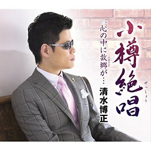 【商品紹介】清水博正の通算10作目となるシングル。たきのえいじ作詞/弦哲也作曲による、小樽を舞台にした清水博正の得意とする"女歌"。カップリングの「心の中に故郷が…」は兵庫県淡路島を舞台にした作品。小樽絶唱(ぜっしょう) C/W 心の中に故郷が…清水博正シミズヒロマサ しみずひろまさ　発売日 : 2016/4/20　種別 : CD　JAN : 4988004139383　商品番号 : TECA-13674【収録内容】CD:11.小樽絶唱2.心の中に故郷が…3.小樽絶唱(オリジナル・カラオケ)4.小樽絶唱(メロ入りカラオケ)5.心の中に故郷が…(オリジナル・カラオケ)【 ご注文前にご確認お願いいたします。 】　・併売商品の為、品切れする場合がございます。　・パッケージに色焼けや痛みがある場合がございます。　・発送の都合上すべて揃い次第となりますので単品でのご注文をオススメいたします。　当店からのメールを必ず受信できるようにご設定をお願いいたします。