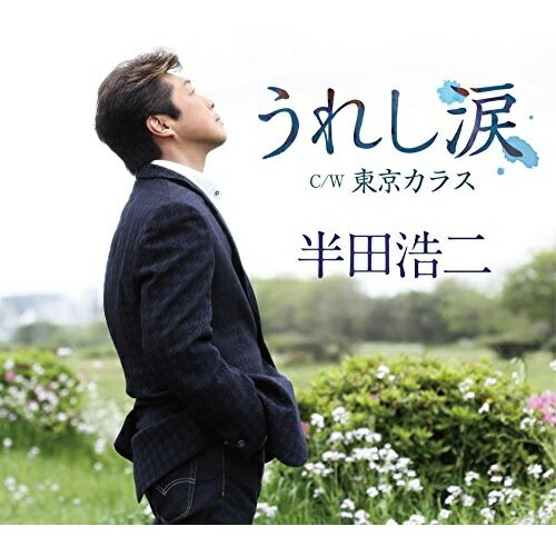 【送料無料】 CD / 半田浩二 / うれし涙 C/W 東京カラス