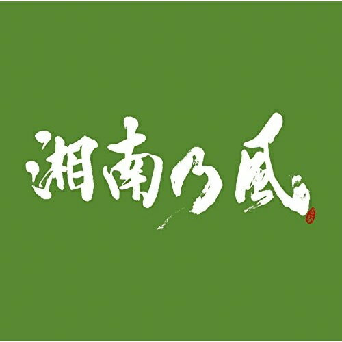 乐天商城 - 【送料無料】 CD / 湘南乃風 / 湘南乃風 〜一五一会〜 (通常盤)