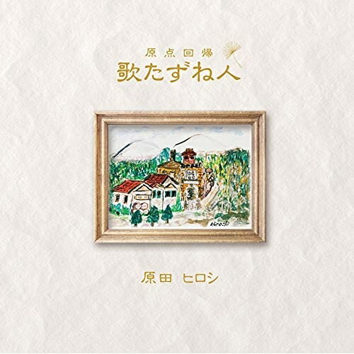 CD / 原田ヒロシ / 歌たずね人 原点回帰 (歌詞カード付) / TJCH-10144