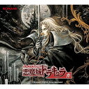CD / ゲーム・ミュージック / ミュージック フロム 悪魔城ドラキュラ 赤 / GFCA-525