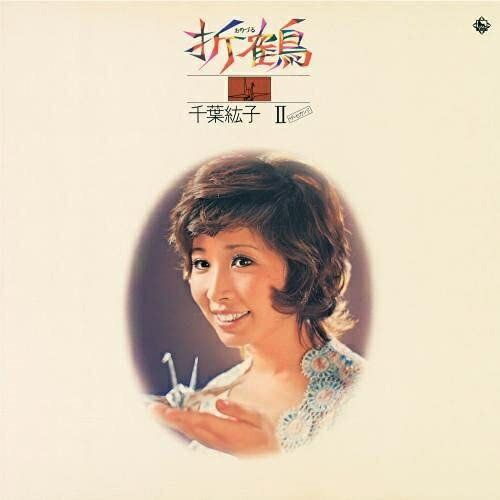 CD / 千葉紘子 / 折鶴〜千葉紘子II(ザ・セカンド) / KICX-5426