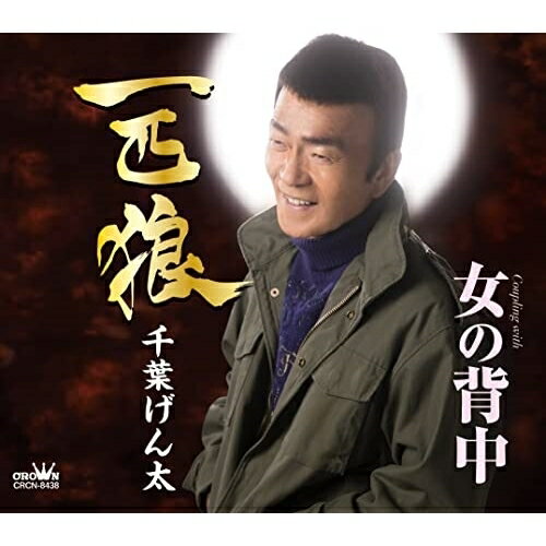 一匹狼 (振付、メロ譜付)千葉げん太チバゲンタ ちばげんた　発売日 : 2021年11月10日　種別 : CD　JAN : 4988007296342　商品番号 : CRCN-8438【商品紹介】千葉げん太の新曲は、45年間の歌手道を歩み続けてきた、ベテランならではの説得力を持つ自信作。【収録内容】CD:11.一匹狼2.女の背中3.一匹狼(オリジナル・カラオケ)4.女の背中(オリジナル・カラオケ)5.一匹狼(一般用カラオケ・1音下げ)6.女の背中(一般用カラオケ・1音下げ)