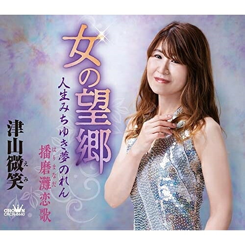 女の望郷/人生みちゆき夢のれん/播磨灘恋歌 (メロ譜付)津山微笑ツヤマエミ つやまえみ　発売日 : 2021年11月10日　種別 : CD　JAN : 4988007296366　商品番号 : CRCN-8440【商品紹介】全国各地で開催されるカラオケ大会で、数々の受賞歴を誇る津山微笑のデビュー曲。いずれも作詞にたきのえいじ、作曲にすがあきら、編曲に斉藤功を迎え、珠玉の純演歌作品を収録。一途に思い続ける”女ごころ”を切々と歌い上げた「女の望郷」、メジャーの幸せ演歌「人生みちゆき夢のれん」、港町を舞台に抒情的で切ない気持ちを歌った「播磨灘恋歌」を収録。【収録内容】CD:11.女の望郷2.人生みちゆき夢のれん3.播磨灘恋歌4.女の望郷(オリジナル・カラオケ)5.人生みちゆき夢のれん(オリジナル・カラオケ)6.播磨灘恋歌(オリジナル・カラオケ)