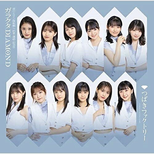 涙のヒロイン降板劇/ガラクタDIAMOND/約束・連絡・記念日 (CD+Blu-ray) (初回生産限定盤B)つばきファクトリーツバキファクトリー つばきふぁくとりー　発売日 : 2021年11月17日　種別 : CD　JAN : 4942463763756　商品番号 : EPCE-7637【商品紹介】ハロープロジェクトのアイドルグループ、つばきファクトリーメジャー通算8作目のトリプルA面シングルリリース決定!2021年7月に加入した新メンバー河西結心・八木栞・福田真琳・豫風瑠乃も参加した12人体制初のシングル!【収録内容】CD:11.涙のヒロイン降板劇2.ガラクタDIAMOND3.約束・連絡・記念日4.涙のヒロイン降板劇(Instrumental)5.ガラクタDIAMOND(Instrumental)6.約束・連絡・記念日(Instrumental)BD:21.ガラクタDIAMOND(Music Video)2.ガラクタDIAMOND(Dance Shot Ver.)3.ガラクタDIAMOND(メイキング映像)