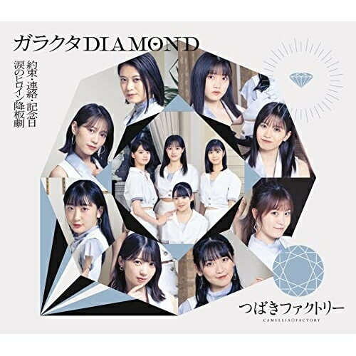 Rakuten - CD / つばきファクトリー / 涙のヒロイン降板劇/ガラクタDIAMOND/約束・連絡・記念日 (通常盤B) / EPCE-7644