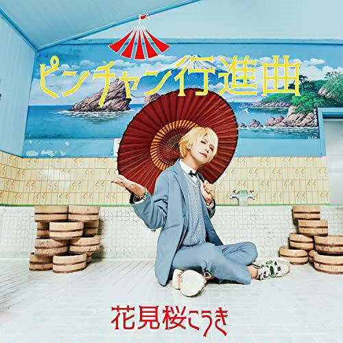 ピンチャン行進曲 (初回盤)花見桜こうきハナミザクラコウキ はなみざくらこうき　発売日 : 2021年10月27日　種別 : CD　JAN : 4582154682210　商品番号 : IKCB-95530【商品紹介】V系バンド”ダウト”のヴォーカリスト幸樹のもう一つの顏である、演歌歌謡歌手の”花見桜こうき”が3枚目のシングルをリリース!【収録内容】CD:11.ピンチャン行進曲2.恋時雨3.浪花咲き4.紅人魚5.ピンチャン行進曲( カラオケ )6.紅人魚( カラオケ )