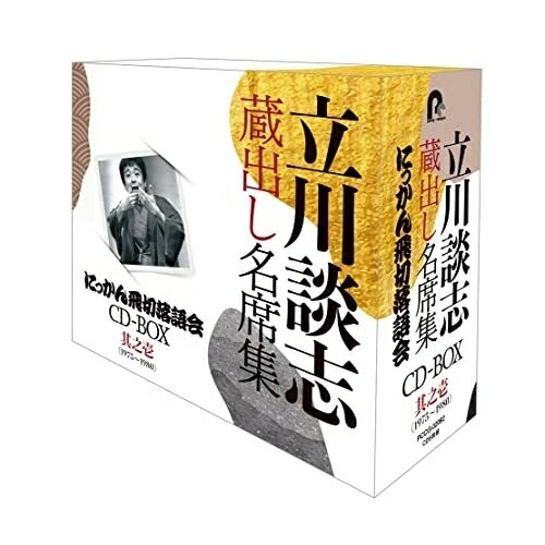CD / 立川談志(七代目) / 『立川談志 蔵出し名席集 にっかん飛切落語会 CD-BOX』其之壱(1975〜1980) / PCCG-2082