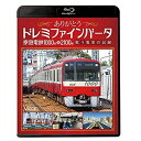 【取寄商品】BD / 鉄道 / ありがとうドレミファインバータ 京急電鉄1000形&2100形 歌う電車の記録(Blu-ray) / VB-6163