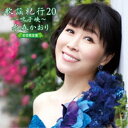 CD / 水森かおり / 歌謡紀行20 〜鳴子峡〜 (CD+DVD) (初回限定盤) / TKCA-75000