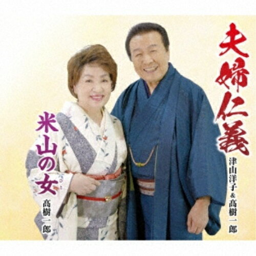 Rakuten - CD / 津山洋子&高樹一郎 / 夫婦仁義/米山の女 (歌詞カード付/メロ譜付) / TKCA-91384