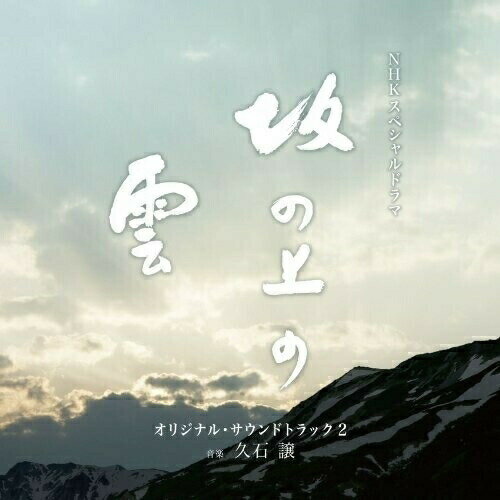 CD / 久石譲 / NHKスペシャルドラマ オリジナル・サウンドトラック「坂の上の雲」 2 / TOCT-27010