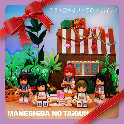 樂天商城 - CD / 豆柴の大群 / 昨日は戻らない/恋のフルスイング (CD(スマプラ対応)) (初回生産限定盤/CD盤) / AVCD-61133