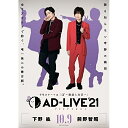 BD / 趣味教養 / 「AD-LIVE 2021」第5巻(下野紘×前野智昭)(Blu-ray) / ANSX-10229