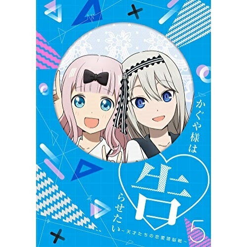 樂天商城 - BD / TVアニメ / かぐや様は告らせたい〜天才たちの恋愛頭脳戦〜5(Blu-ray) (Blu-ray+CD) (描き下ろしジャケット/三方背ケース) (完全生産限定版) / ANZX-13049