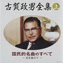 CD / オムニバス / 古賀政男全集(上) 国民的名曲のすべて / COCP-37091