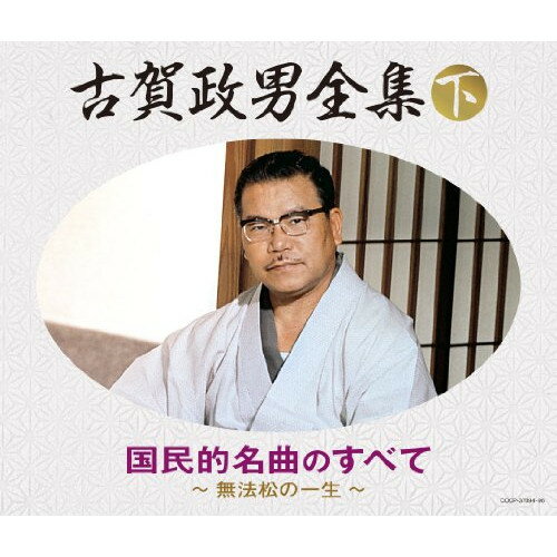 CD / オムニバス / 古賀政男全集(下) 国民的名曲のすべて / COCP-37094