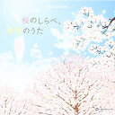 CD / オルゴール / 桜のしらべ、希望のうた / CRCI-20870