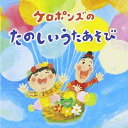 CD / ケロポンズ / ケロポンズのたのしいうたあそび (イラストあそび方解説付) / KICG-250