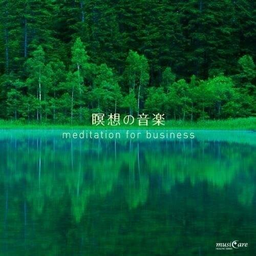 CD / ヒーリング / 瞑想の音楽 meditation for business / KICW-85