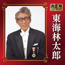 CD / 東海林太郎 / 決定版 東海林太郎 2022 / KICX-5444
