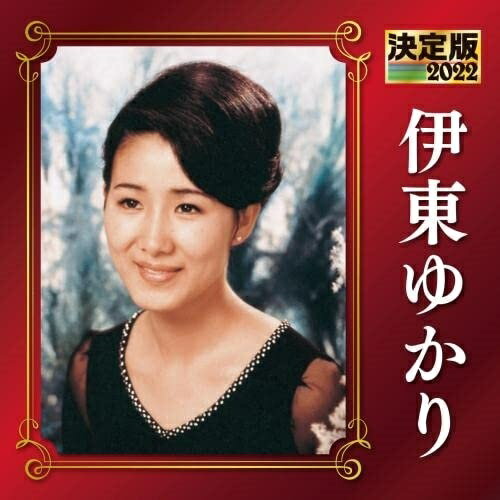 【送料無料】 CD / 伊東ゆかり / 決定版 ...の商品画像