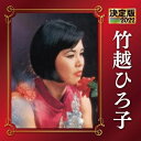 CD / 竹越ひろ子 / 決定版 竹越ひろ子 2022 / KICX-5459