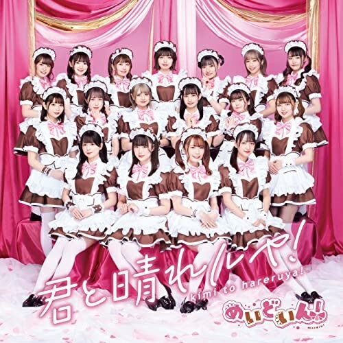 CD / めいどいん! / 君と晴れルヤ! (通常盤) / LAPS-4005