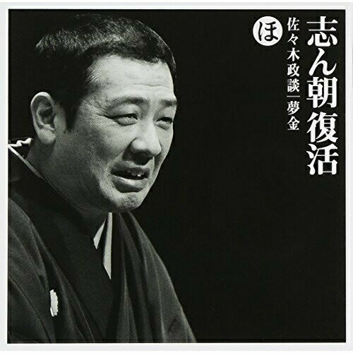 CD / 古今亭志ん朝 / 志ん朝復活-色は匂へと散りぬるを ほ(佐々木政談)(夢金) / SICL-15