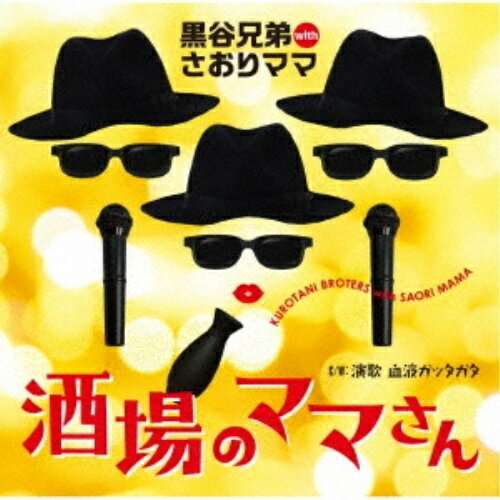 酒場のママさん黒谷兄弟 with さおりママクロタニキョウダイウィズサオリママ くろたにきょうだいうぃずさおりまま　発売日 : 2021年11月03日　種別 : CD　JAN : 4988008363548　商品番号 : TKCA-91389【商品紹介】酒場のママと常連客のほほえましいやりとりを表現した”お手拍子モノ演歌”。こんな時代だからこそ!?聞いて歌って楽しめる作品です。C/Wにはコミックバンド、バラクーダの代表曲「演歌 血液ガッタガタ」を3人でカバー歌唱。【収録内容】CD:11.酒場のママさん2.演歌 血液ガッタガタ3.酒場のママさん(オリジナルカラオケ)4.演歌 血液ガッタガタ(オリジナルカラオケ)